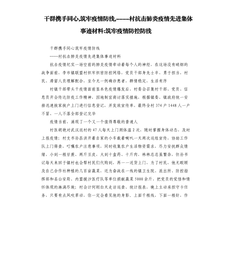 干群携手同心,筑牢疫情防线,----村抗击肺炎疫情先进集体事迹材料-筑牢疫情防控防线.docx_第1页