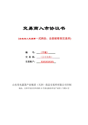 交易商入市協(xié)議書(企業(yè)法人)填寫范本.doc