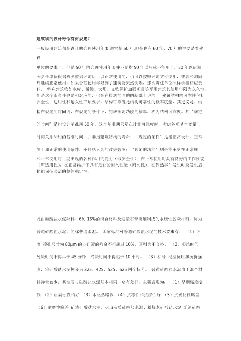 建筑物的设计寿命有何规定.docx_第1页