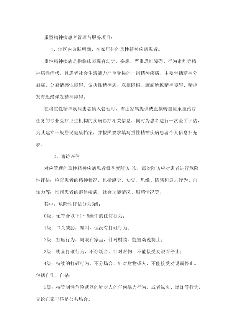 重型精神病患者管理与服务项目.doc_第1页