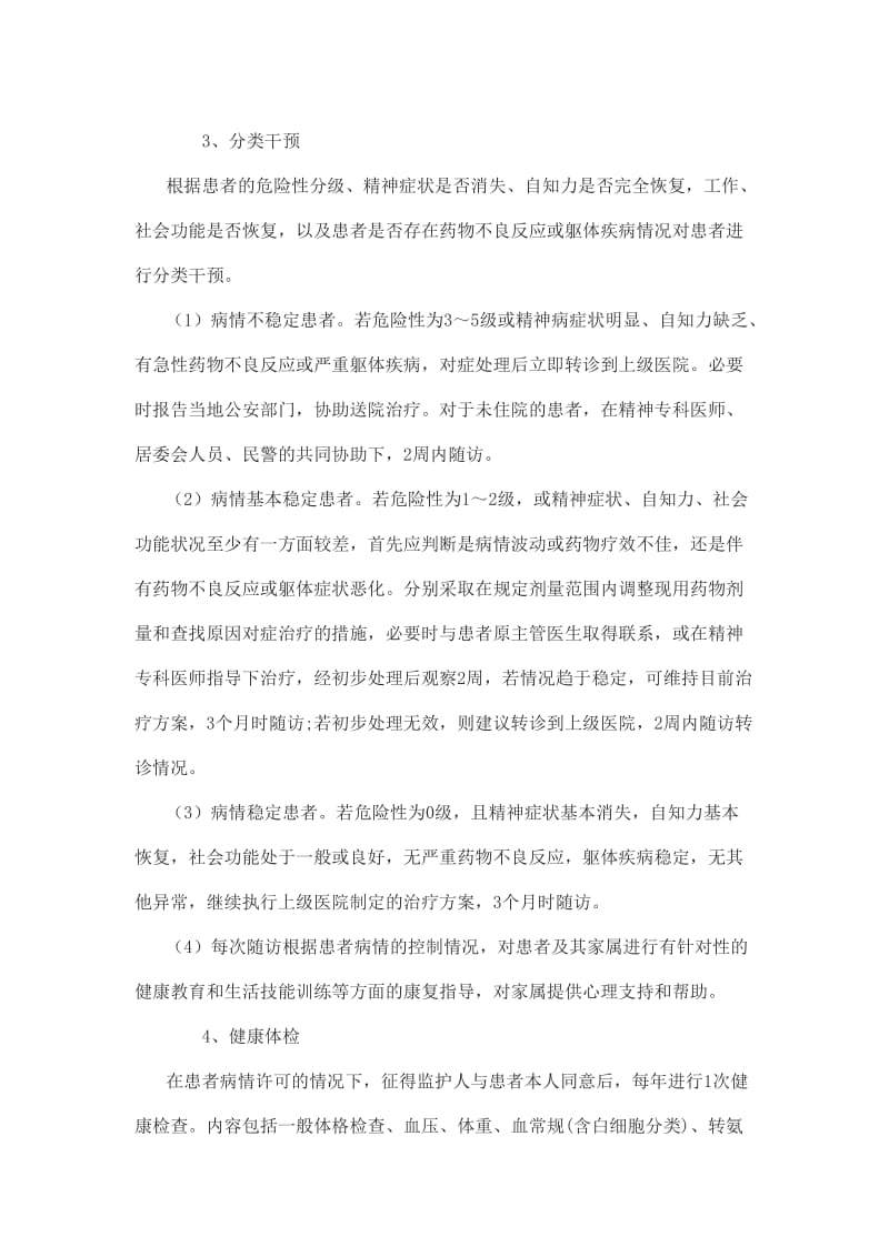 重型精神病患者管理与服务项目.doc_第2页