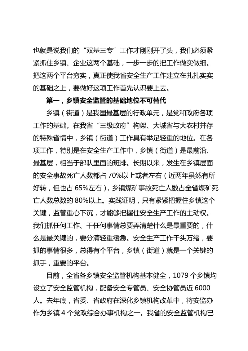 2012安全生产基层基础工作会议讲话稿.doc_第2页