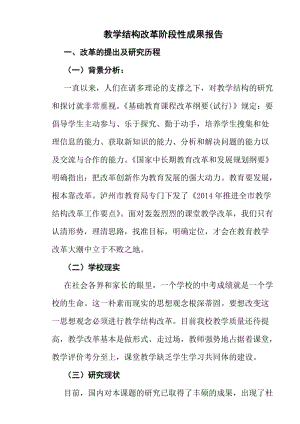 教結構改革階段性成果報告.doc