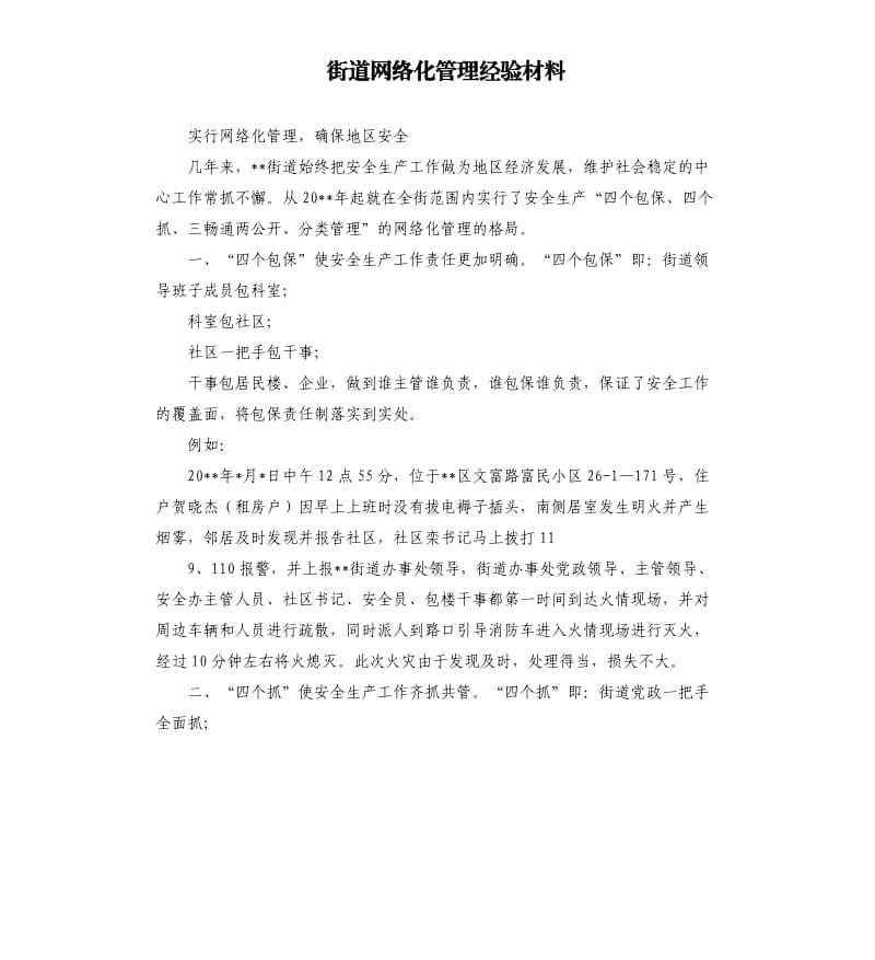 街道网络化管理经验材料.docx_第1页