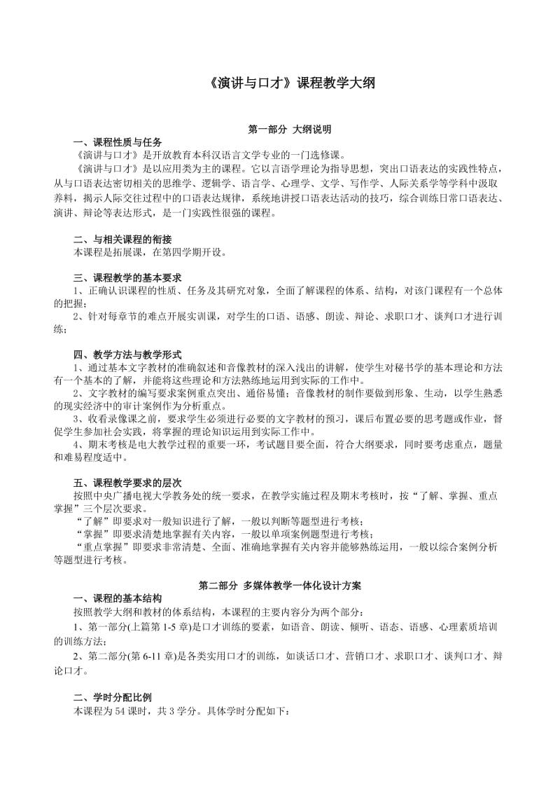 《演讲与口才》课程教学大纲3.doc_第1页