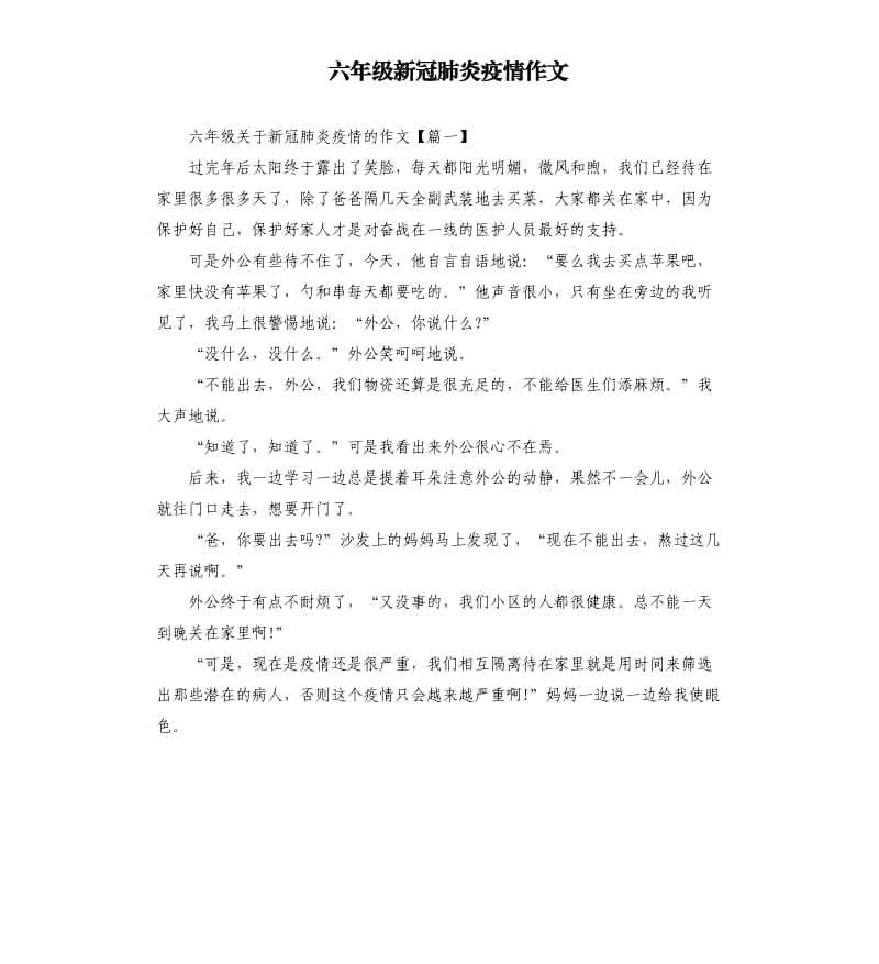 六年级新冠肺炎疫情作文.docx_第1页