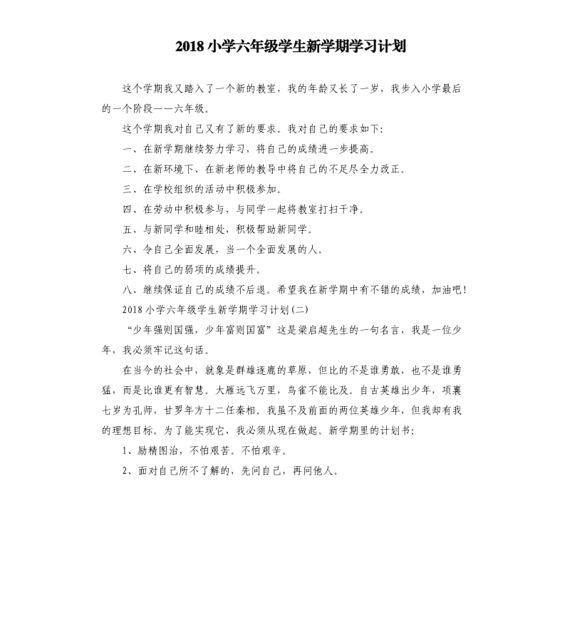 2018小学六年级学生新学期学习计划.docx_第1页