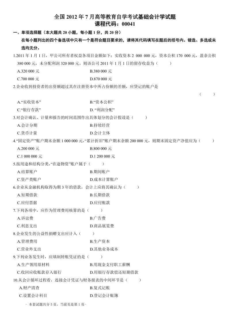 自考基础会计学试题12-7.doc_第1页