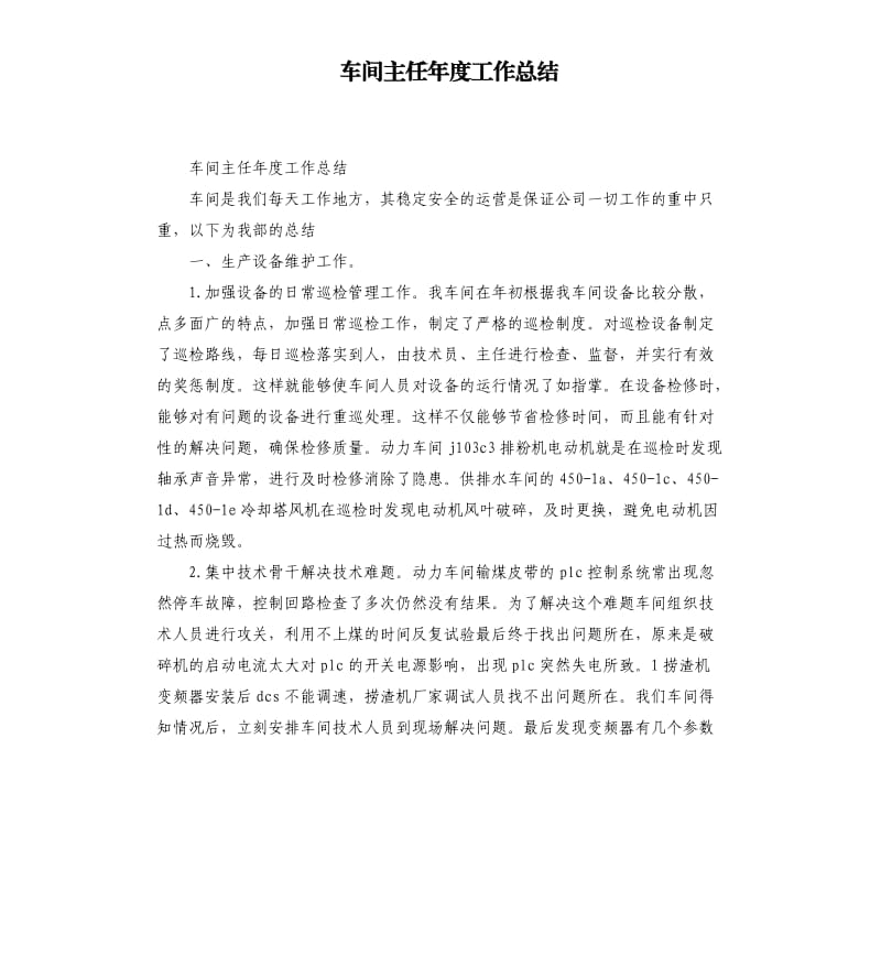 车间主任年度工作总结.docx_第1页