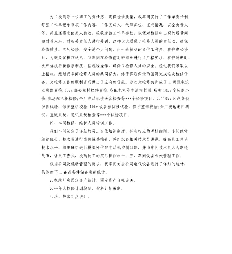 车间主任年度工作总结.docx_第3页