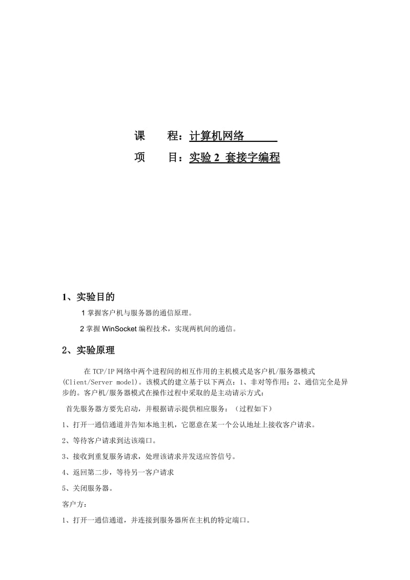 计算机网络套接字编程实验报告.doc_第1页