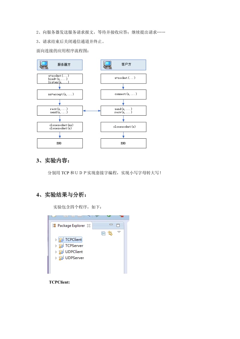 计算机网络套接字编程实验报告.doc_第2页