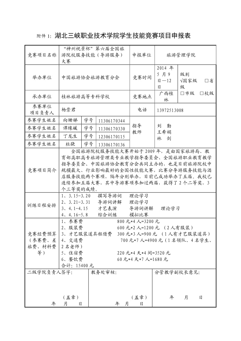 全国导游大赛申报表及总结表2.doc_第1页