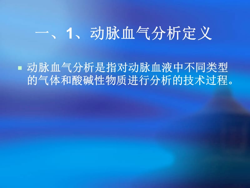 血气分析课件.ppt_第3页