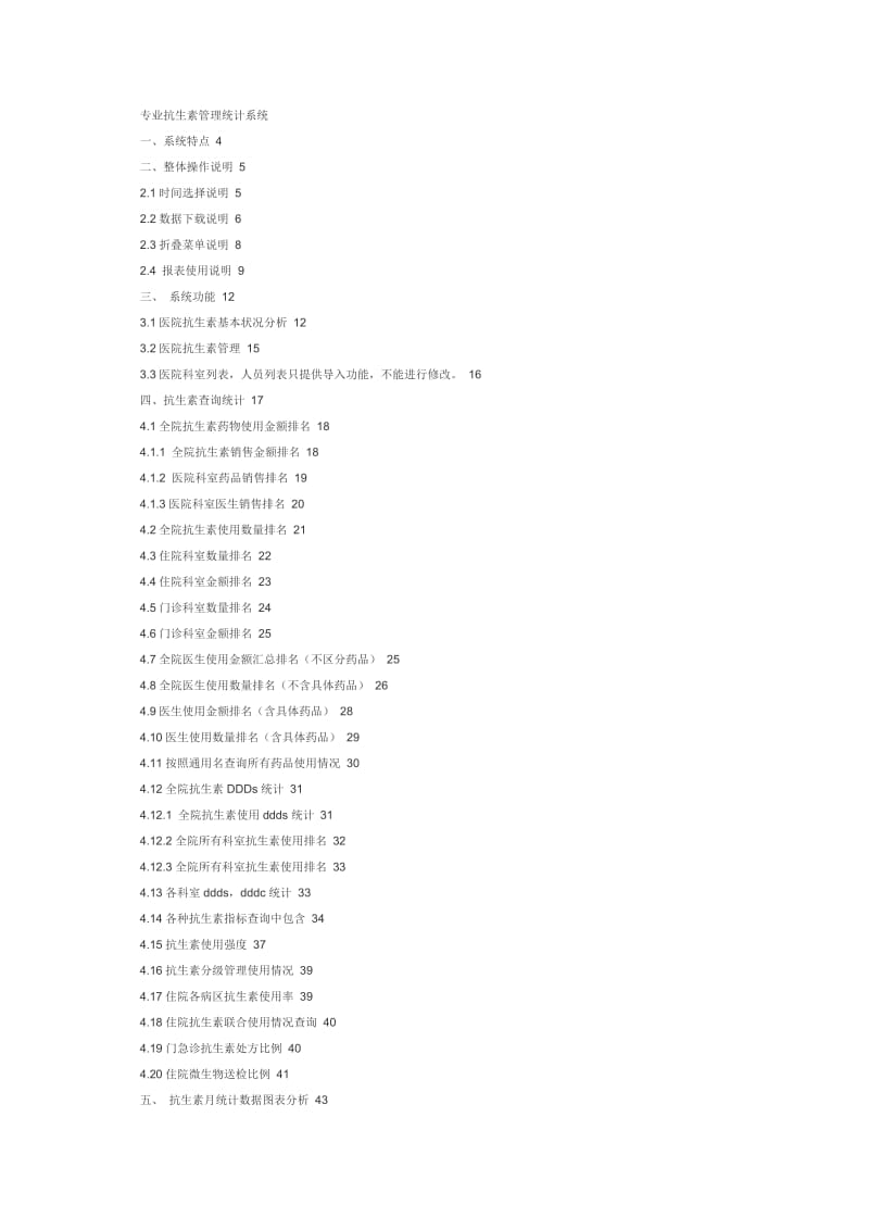 抗菌药物信息管理系统.doc_第1页