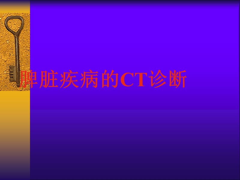 脾脏疾病影像诊断.ppt_第1页