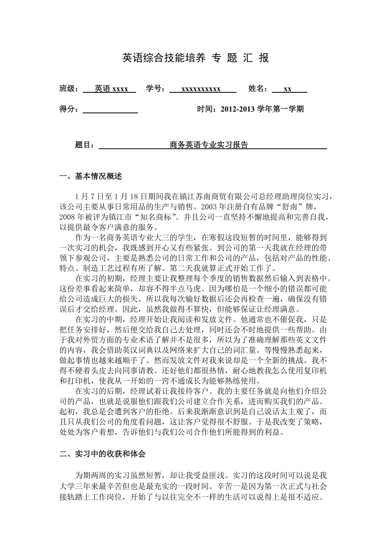 商务英语专业实习报告.doc_第1页