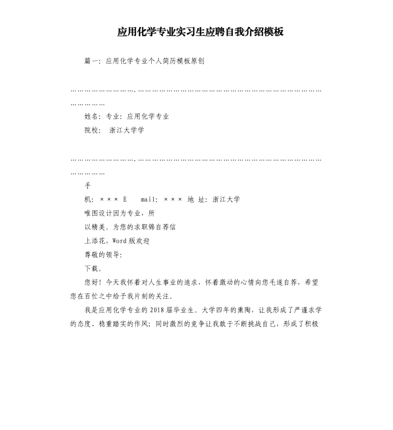 应用化学专业实习生应聘自我介绍模板.docx_第1页