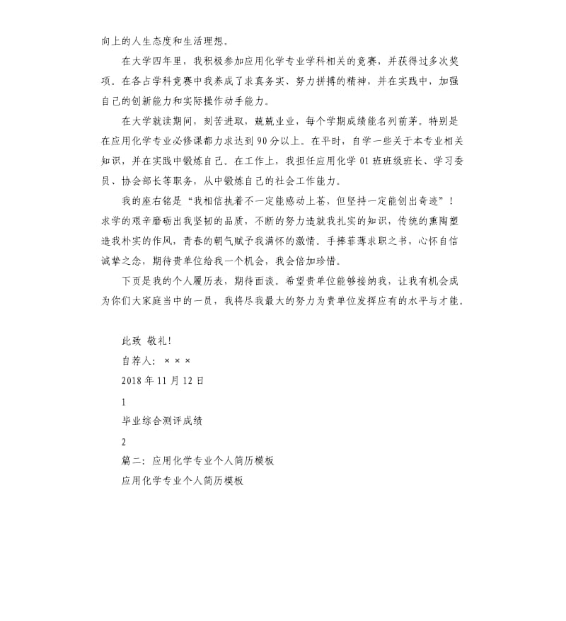 应用化学专业实习生应聘自我介绍模板.docx_第2页