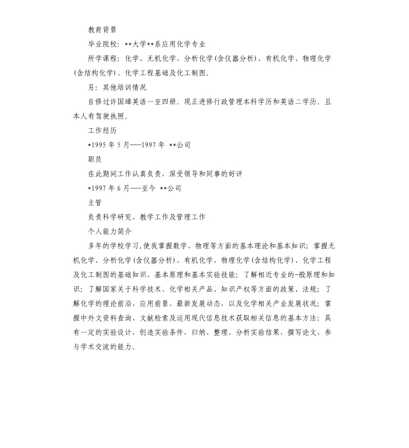 应用化学专业实习生应聘自我介绍模板.docx_第3页