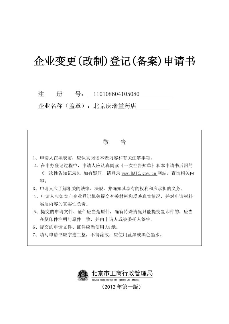 药店变更改制登记备案申请书.doc_第1页