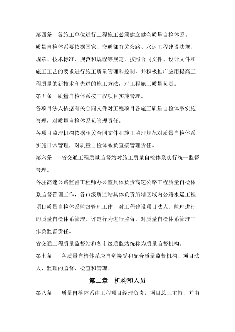 辽宁省公路水运工程施工质量自检体系管理规定.doc_第2页