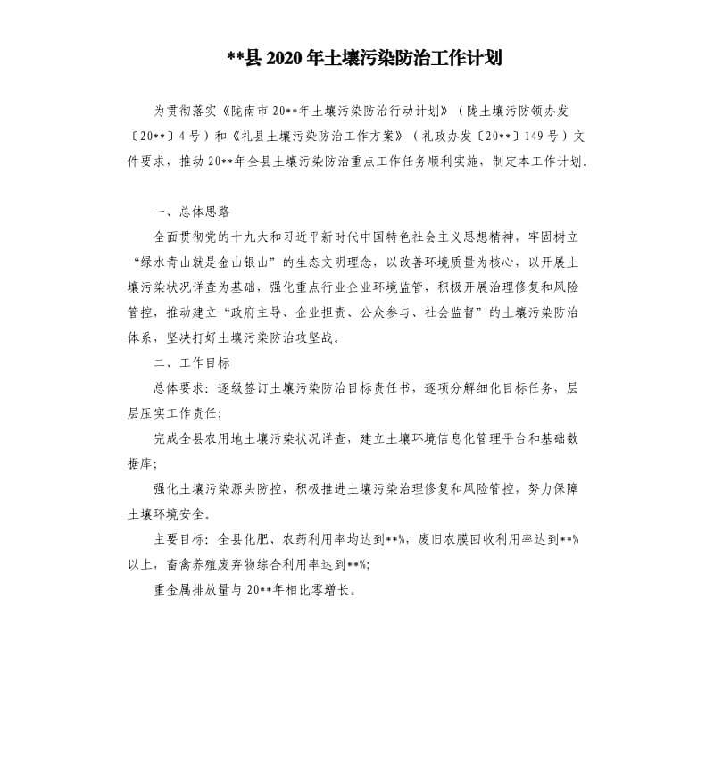 --县2020年土壤污染防治工作计划.docx_第1页