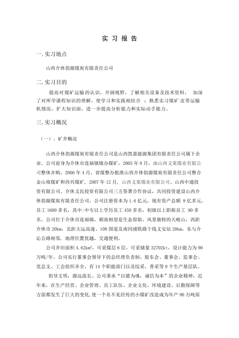 带式输送机输送机实习报告档.doc_第1页