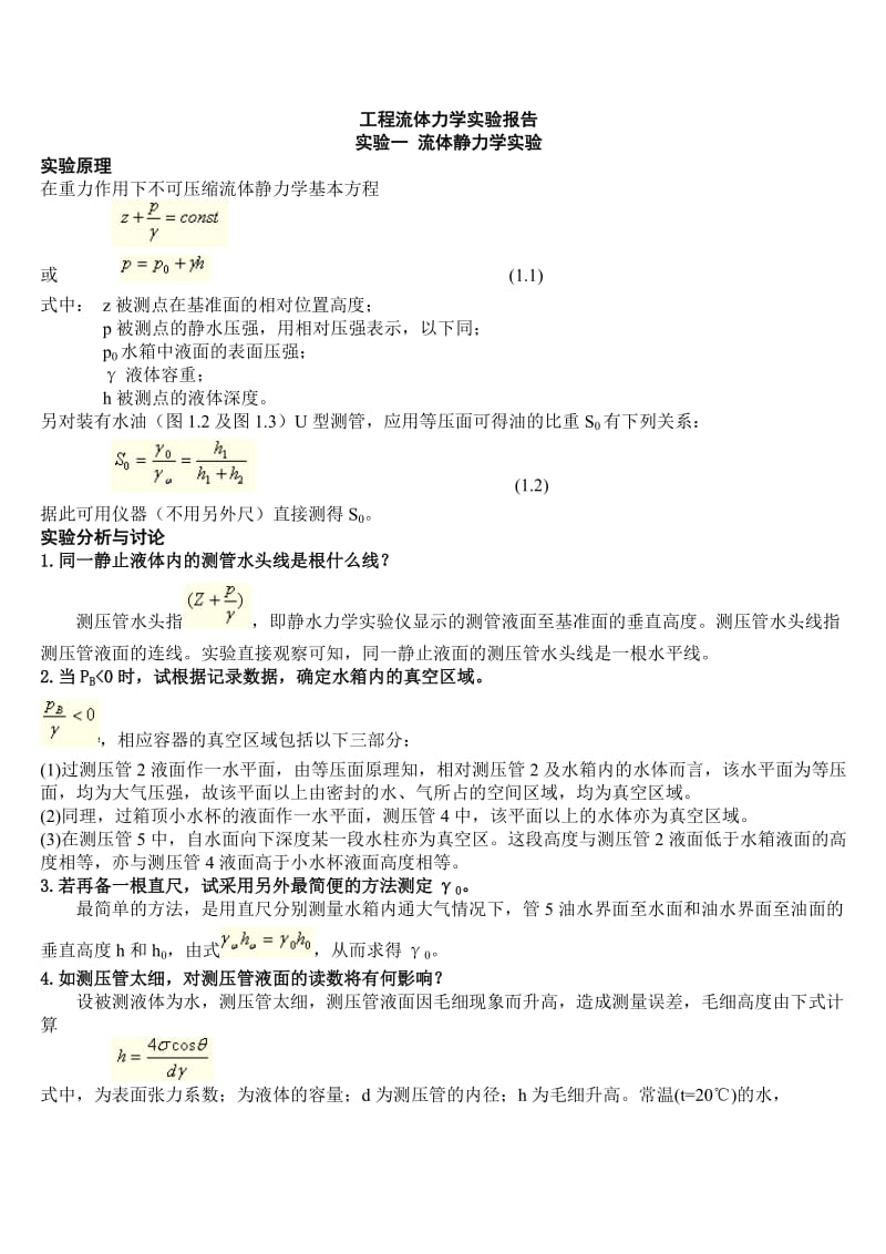 流体力学实验报告.doc_第1页