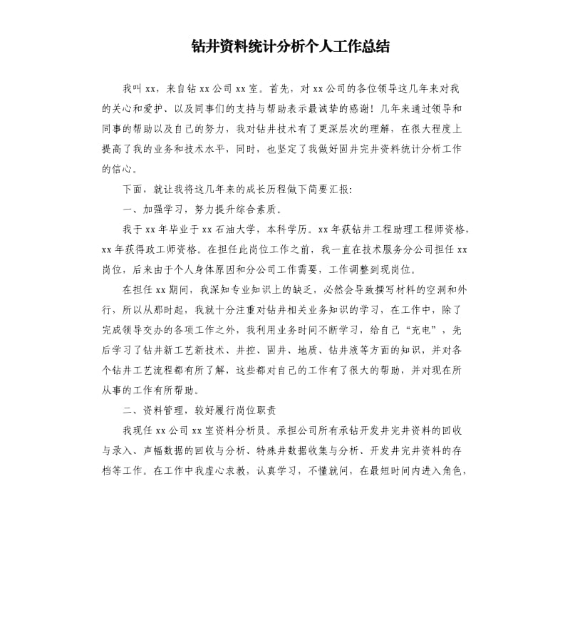 钻井资料统计分析个人工作总结.docx_第1页