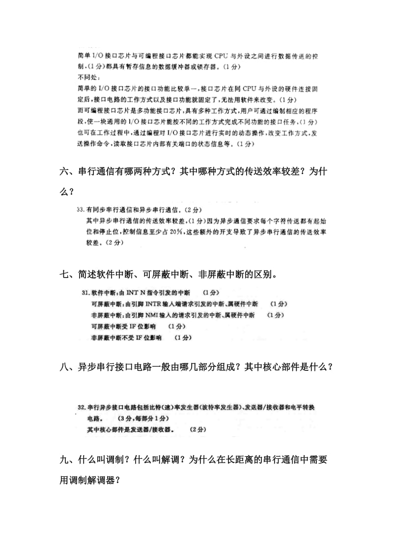 自考计算机通信接口技术复习总结.docx_第2页