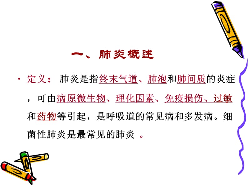 肺炎病人的护理.ppt_第2页