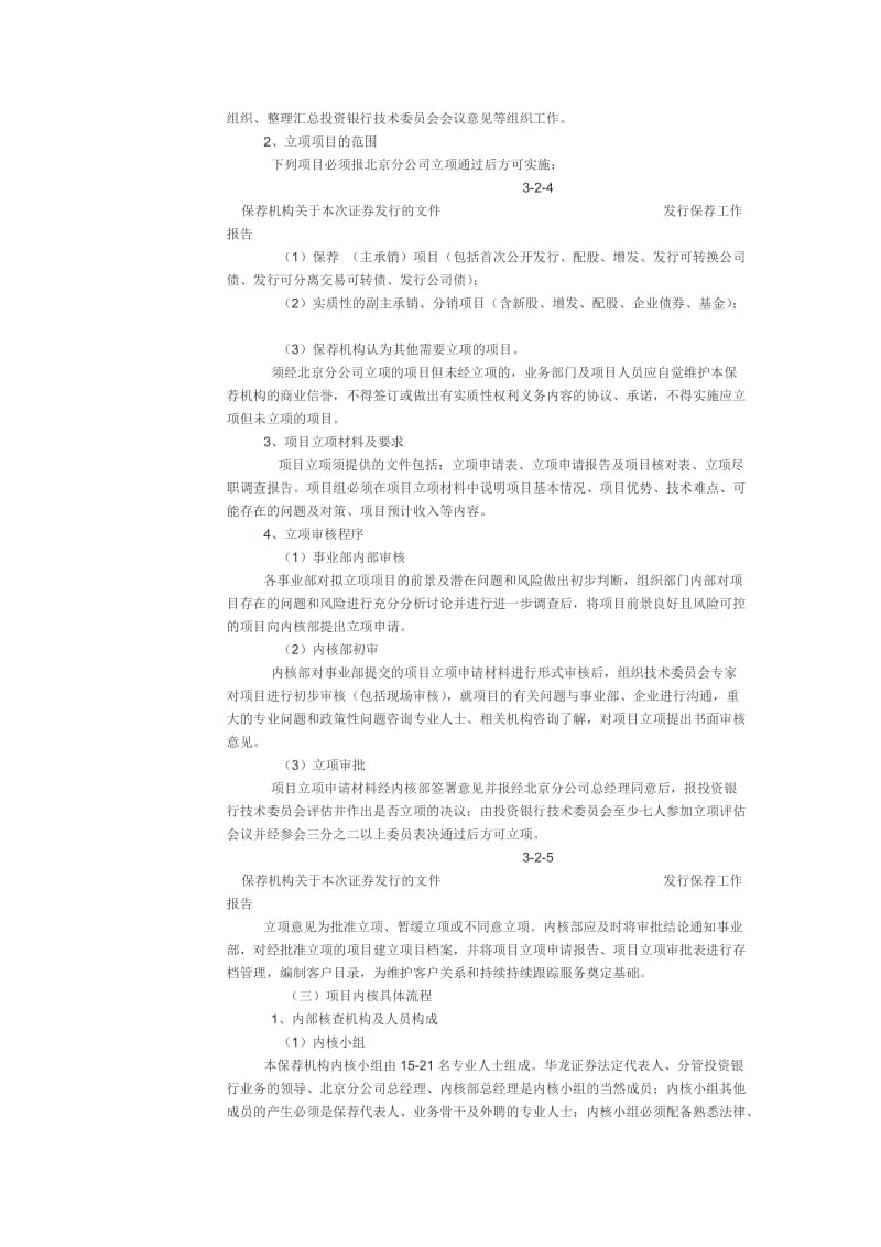 华龙证券有限责任公司发行保荐工作报告.doc_第3页