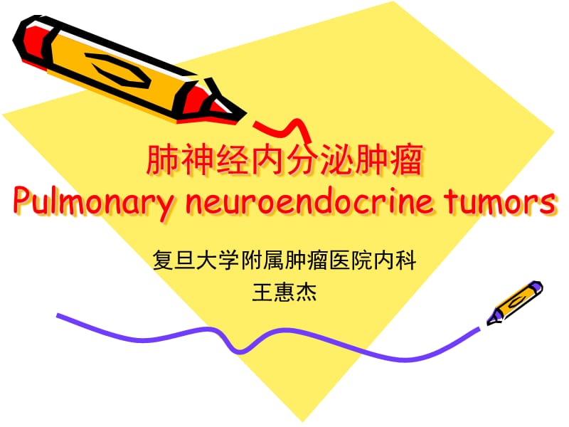 肺神经内分泌肿瘤.ppt_第1页