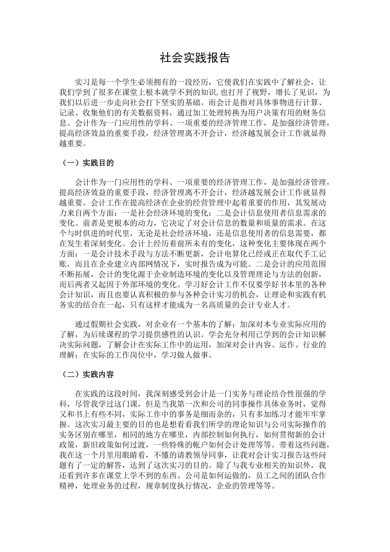 会计专业暑期社会实践报告.doc_第1页