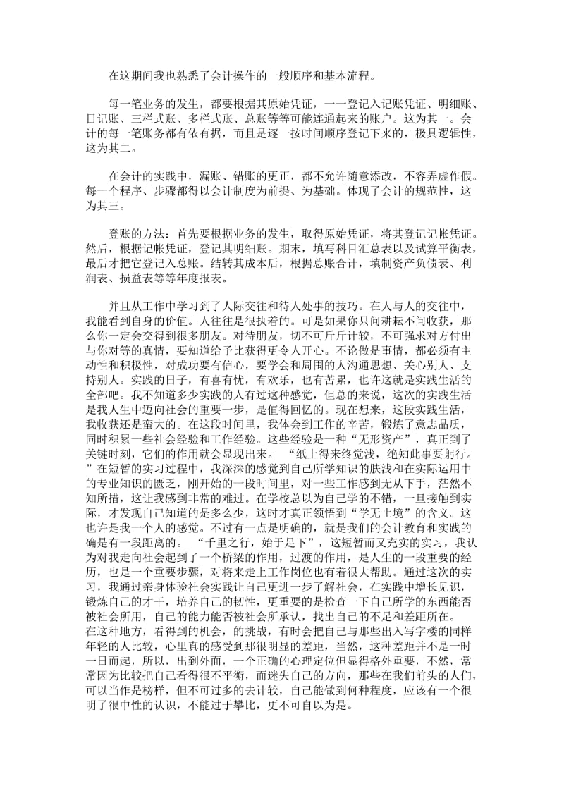 会计专业暑期社会实践报告.doc_第2页