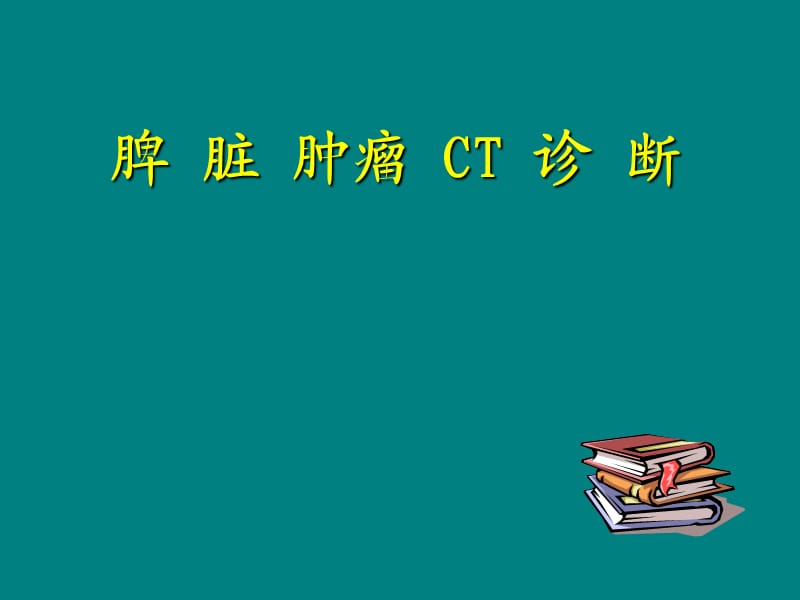 脾脏肿瘤.ppt_第1页