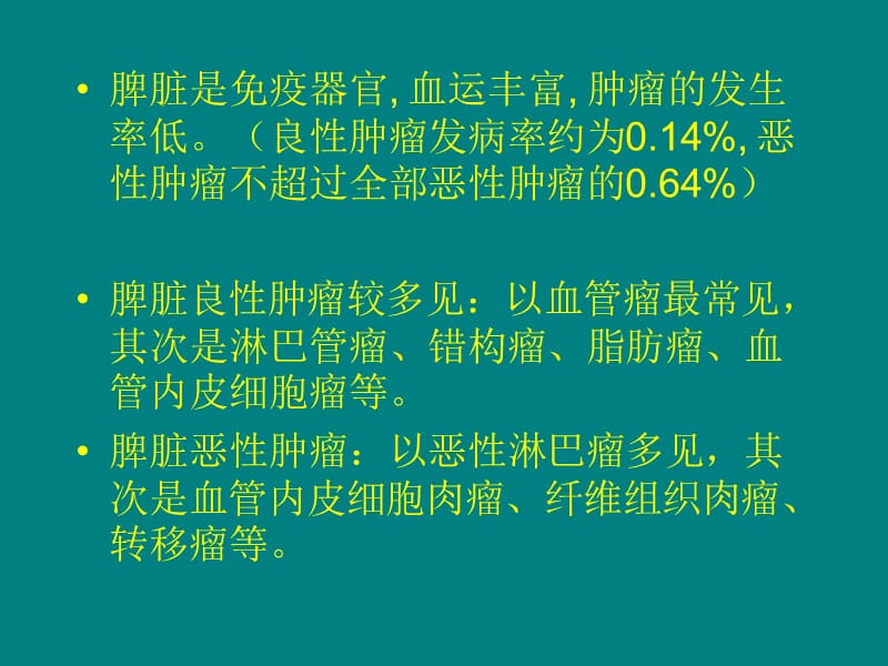 脾脏肿瘤.ppt_第2页