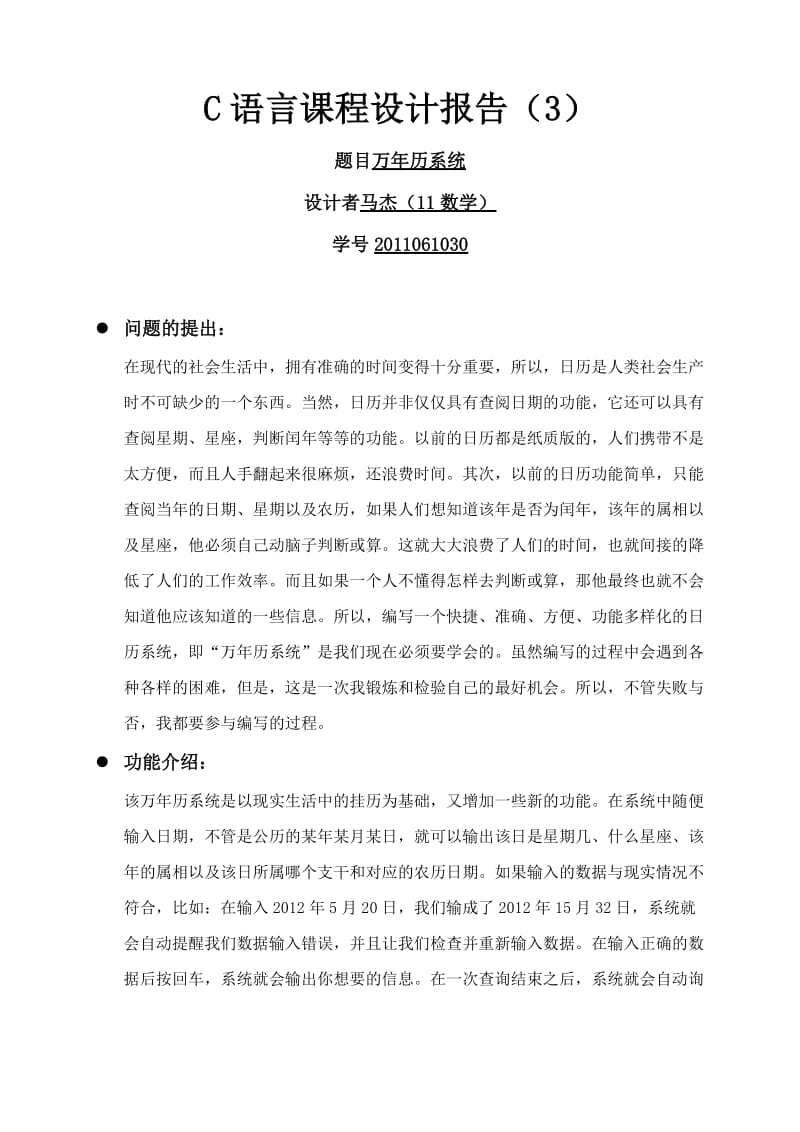 C语言课程设计报告-马杰.doc_第1页