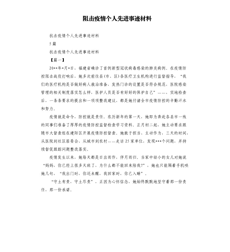 阻击疫情个人先进事迹材料.docx_第1页