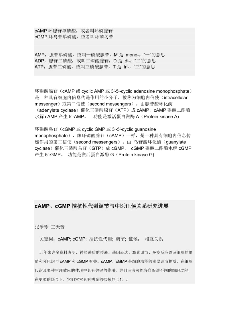 cAMP,cGMP拮抗性代谢调节与中医证候关系研究进展.doc_第1页
