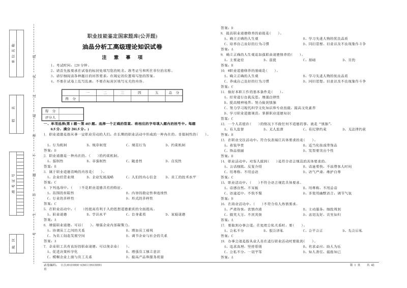 油品分析工高级理论知识试卷.doc_第1页