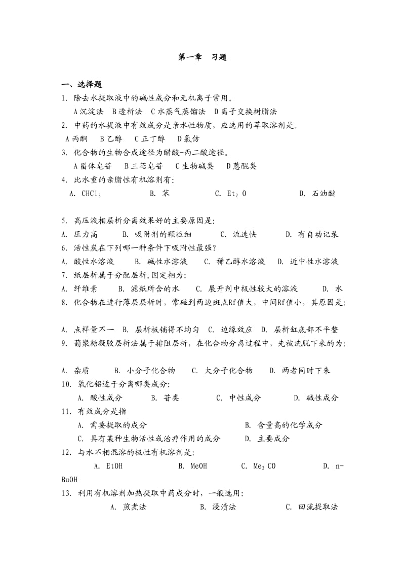 天然药物化学第1章.doc_第1页