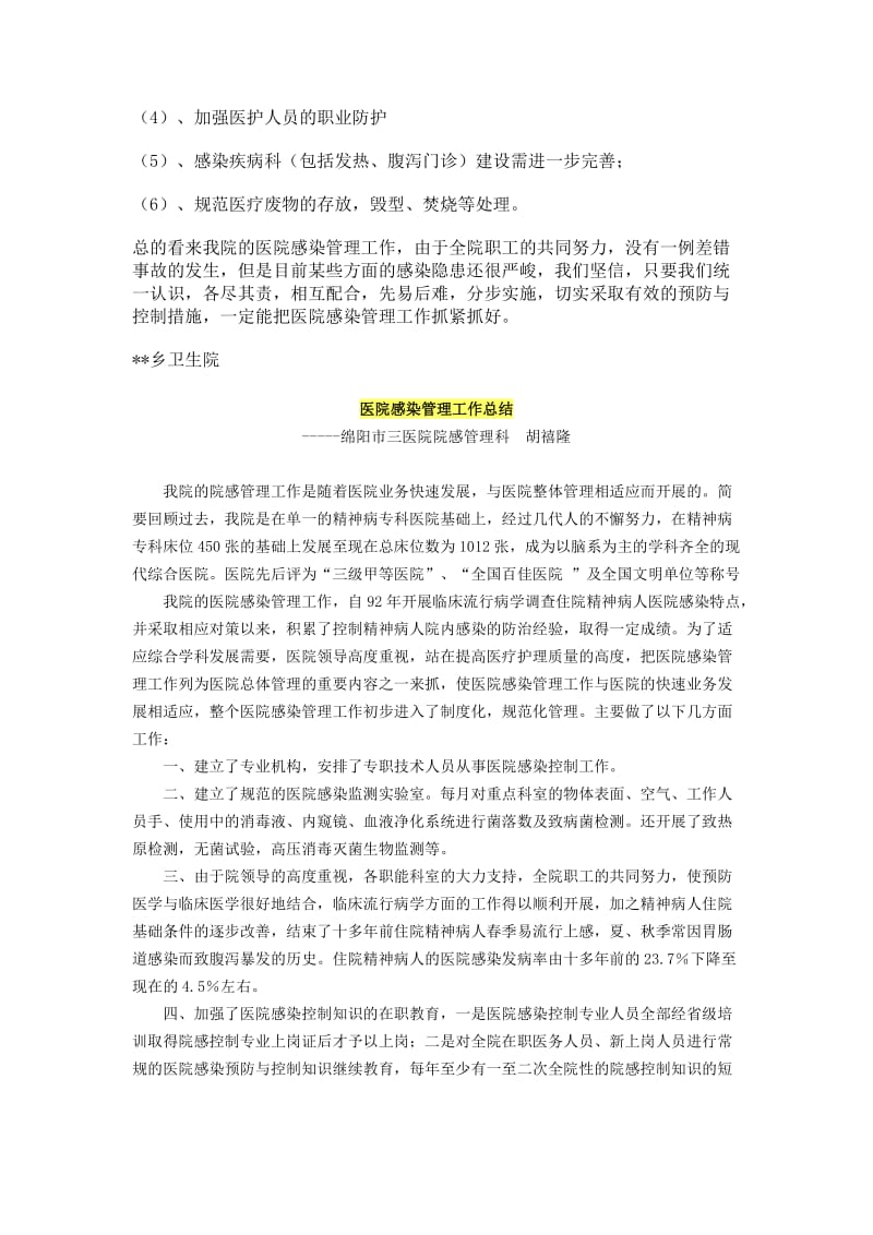 卫生院医院感染管理工作总结.doc_第2页