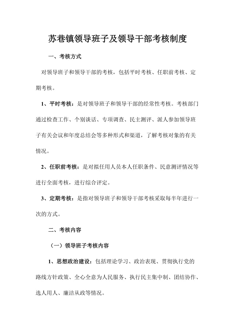 苏巷镇领导班子及领导干部考核制度.doc_第1页