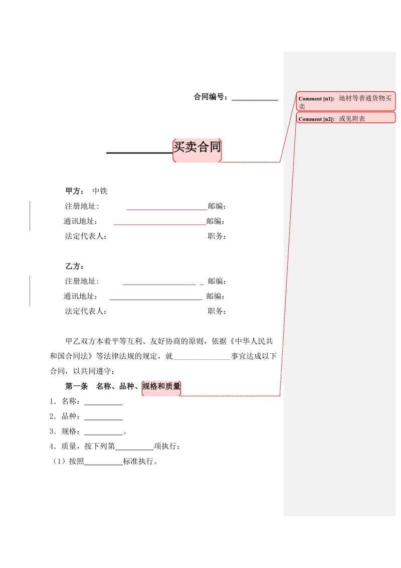 一般货物买卖合同(XX铁为买方).doc_第1页