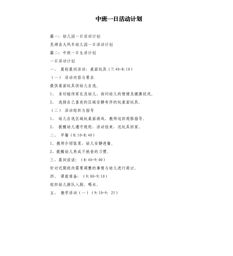 中班一日活动计划.docx_第1页