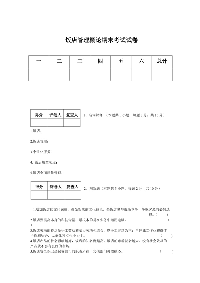 饭店管理概论考试试卷答案.doc_第1页