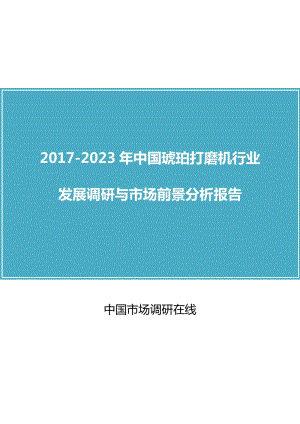 中國(guó)琥珀打磨機(jī)行業(yè)調(diào)研報(bào)告.docx