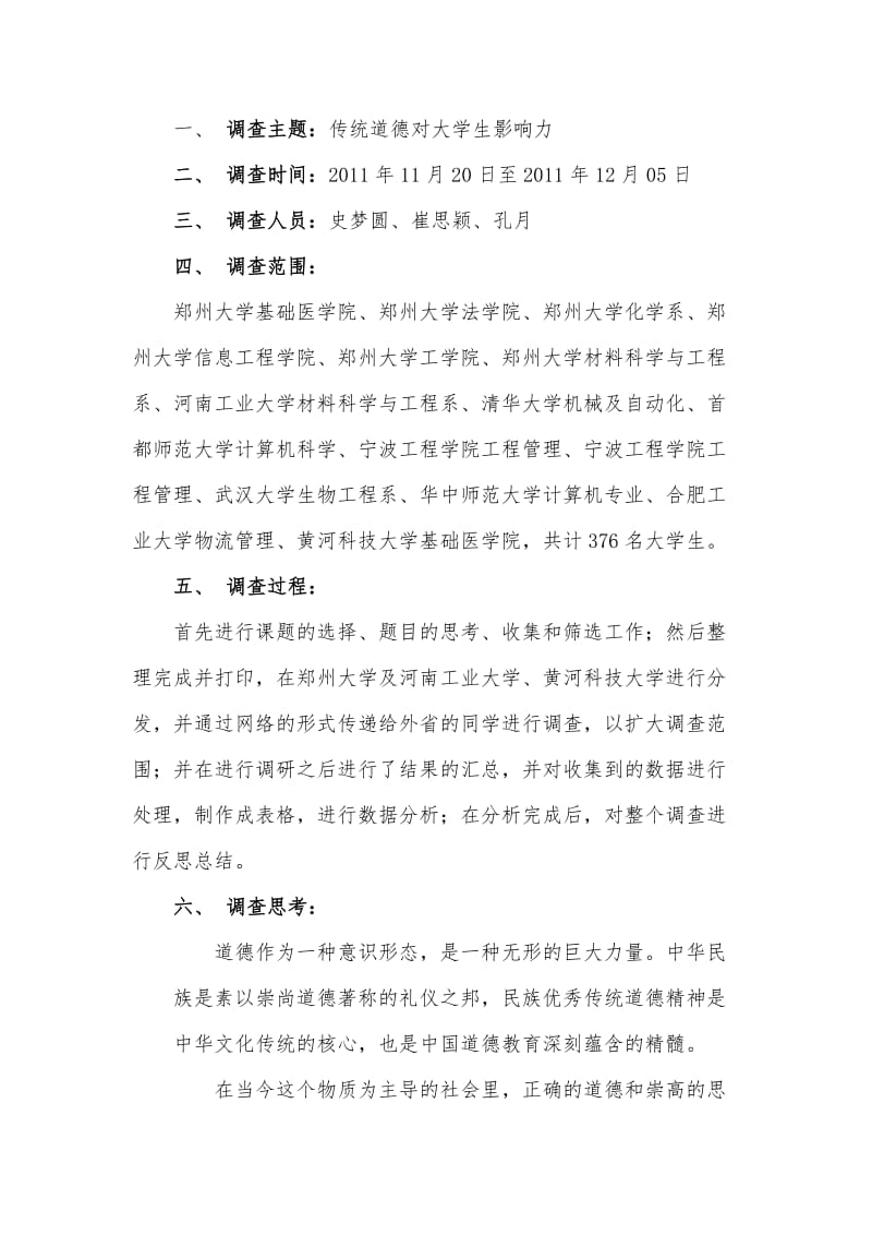 传统道德对大学生的影响调查报告.doc_第2页